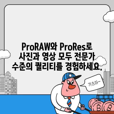 아이폰16 후면 카메라, ProRAW 및 ProRes 지원으로 전문 사진가를 위한 성능