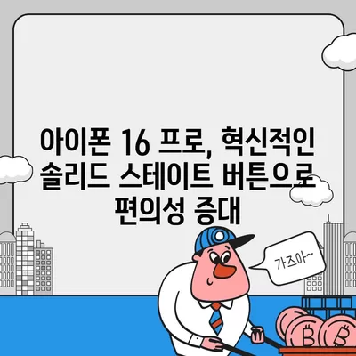 아이폰 16 시리즈의 주목할 변화 5가지 | 프로와 프로 맥스의 더 큰 화면