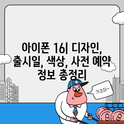 아이폰 16 디자인, 출시일, 색상 정리 및 사전 예약 안내