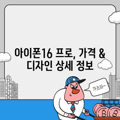 서울시 영등포구 영등포동 아이폰16 프로 사전예약 | 출시일 | 가격 | PRO | SE1 | 디자인 | 프로맥스 | 색상 | 미니 | 개통