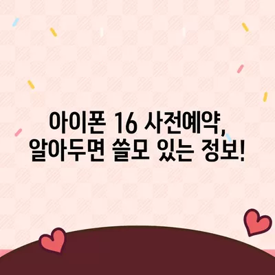 아이폰16 사전예약 언제부터?