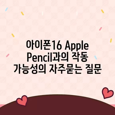 아이폰16 Apple Pencil과의 작동 가능성