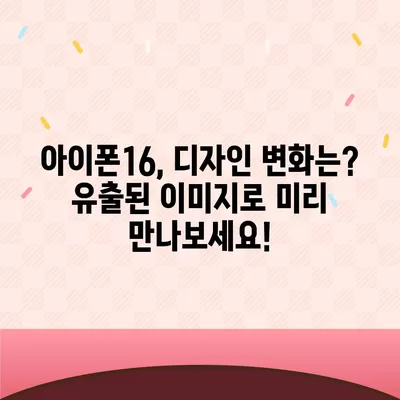 아이폰16, 또 한번 짝수 대박? 유출된 디자인, 색상, 출시가격, 출시일