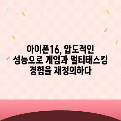 아이폰16의 강력한 벤치마크 성능 탐구