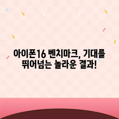 아이폰16의 강력한 벤치마크 성능 탐구