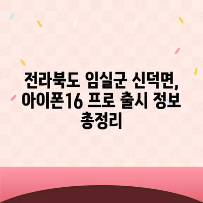 전라북도 임실군 신덕면 아이폰16 프로 사전예약 | 출시일 | 가격 | PRO | SE1 | 디자인 | 프로맥스 | 색상 | 미니 | 개통