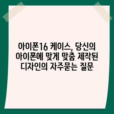 아이폰16 케이스, 당신의 아이폰에 맞게 맞춤 제작된 디자인