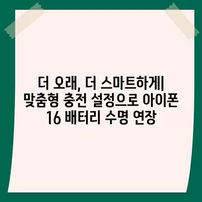 아이폰 16 배터리 커스터마이징 | 사용자 기반 충전 및 전력 관리