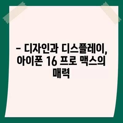 아이폰 16 프로 맥스 출시일과 스펙