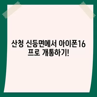 경상남도 산청군 신등면 아이폰16 프로 사전예약 | 출시일 | 가격 | PRO | SE1 | 디자인 | 프로맥스 | 색상 | 미니 | 개통