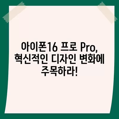 아이폰16 프로 Pro 출시일 및 디자인