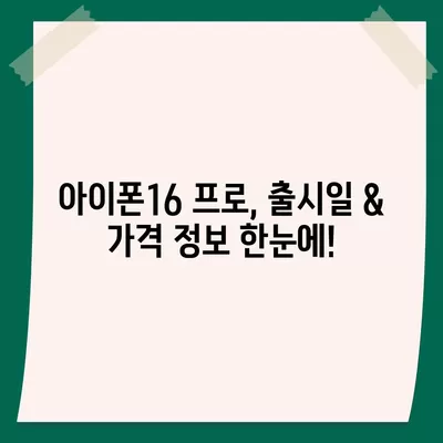 서울시 성북구 삼선동 아이폰16 프로 사전예약 | 출시일 | 가격 | PRO | SE1 | 디자인 | 프로맥스 | 색상 | 미니 | 개통