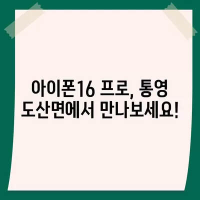 경상남도 통영시 도산면 아이폰16 프로 사전예약 | 출시일 | 가격 | PRO | SE1 | 디자인 | 프로맥스 | 색상 | 미니 | 개통