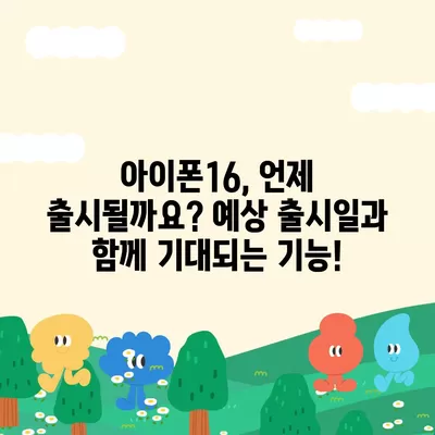 아이폰16, 또 한번 짝수 대박? 유출된 디자인, 색상, 출시가격, 출시일