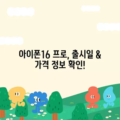 대전시 동구 판암2동 아이폰16 프로 사전예약 | 출시일 | 가격 | PRO | SE1 | 디자인 | 프로맥스 | 색상 | 미니 | 개통