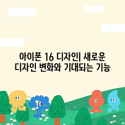 아이폰 16 디자인, 출시일, 색상 정리 및 사전 예약 안내