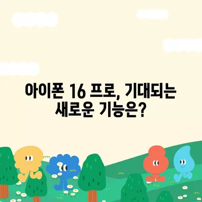 아이폰 16 프로 출시일, 디자인 변경, 가격 정보 | 한국 1차 출시국은?