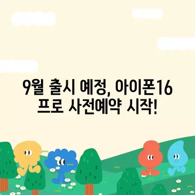 서울시 영등포구 영등포동 아이폰16 프로 사전예약 | 출시일 | 가격 | PRO | SE1 | 디자인 | 프로맥스 | 색상 | 미니 | 개통