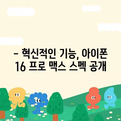 아이폰 16 프로 맥스 출시일과 스펙