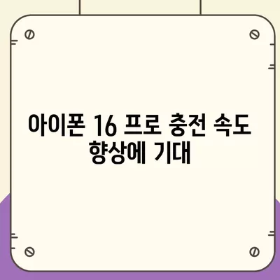 아이폰 16 프로 충전 속도 향상에 기대