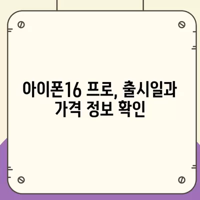 대구시 중구 동인동 아이폰16 프로 사전예약 | 출시일 | 가격 | PRO | SE1 | 디자인 | 프로맥스 | 색상 | 미니 | 개통