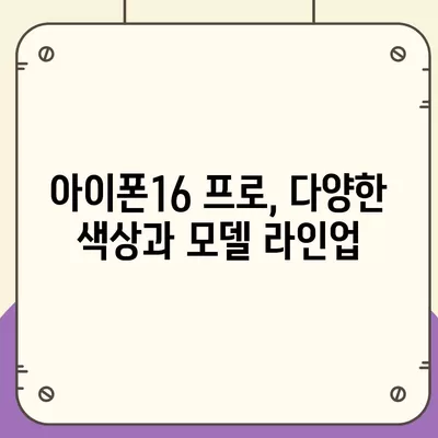 부산시 연제구 연산8동 아이폰16 프로 사전예약 | 출시일 | 가격 | PRO | SE1 | 디자인 | 프로맥스 | 색상 | 미니 | 개통