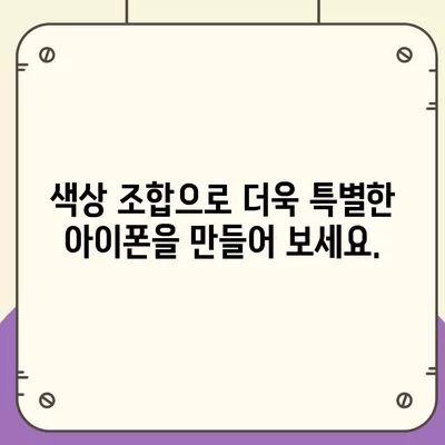 아이폰16의 독특한 색상 선택이 매력을 더하는 방법