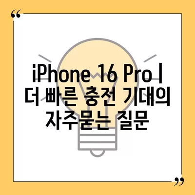 iPhone 16 Pro | 더 빠른 충전 기대