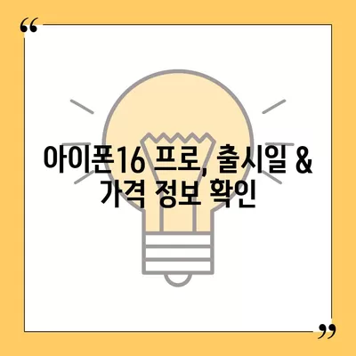 대구시 서구 평리6동 아이폰16 프로 사전예약 | 출시일 | 가격 | PRO | SE1 | 디자인 | 프로맥스 | 색상 | 미니 | 개통