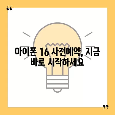 아이폰 16 디자인, 출시일, 색상 정리 | 사전예약 방법까지!