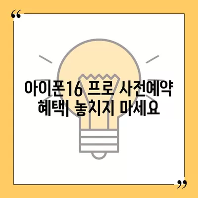 울산시 동구 남목1동 아이폰16 프로 사전예약 | 출시일 | 가격 | PRO | SE1 | 디자인 | 프로맥스 | 색상 | 미니 | 개통