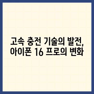 아이폰 16 프로 충전 속도 향상에 기대