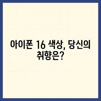 아이폰 16 디자인, 출시일, 색상 정리 | 사전예약 방법까지!