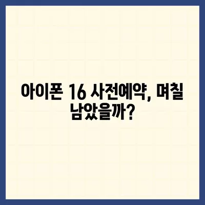 아이폰16 사전예약 언제부터?