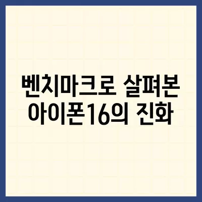 아이폰16의 강력한 벤치마크 성능 탐구