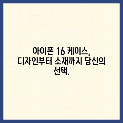 아이폰16 케이스, 당신의 아이폰에 맞게 맞춤 제작된 디자인