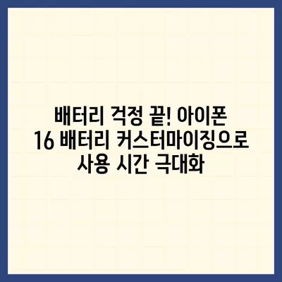 아이폰 16 배터리 커스터마이징 | 사용자 기반 충전 및 전력 관리