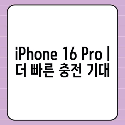 iPhone 16 Pro | 더 빠른 충전 기대