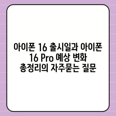 아이폰 16 출시일과 아이폰 16 Pro 예상 변화 총정리