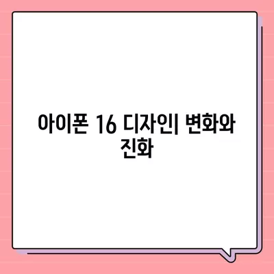 아이폰 16 출시일과 예상 디자인·스펙·1차 출시국