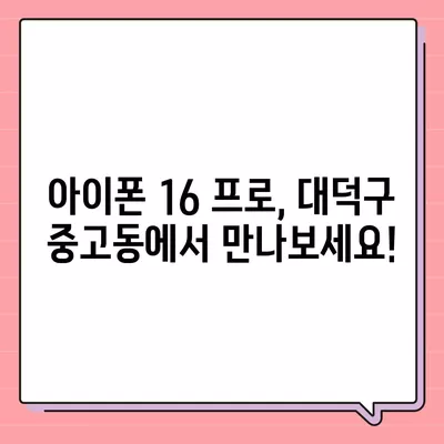 대전시 대덕구 중고동 아이폰16 프로 사전예약 | 출시일 | 가격 | PRO | SE1 | 디자인 | 프로맥스 | 색상 | 미니 | 개통