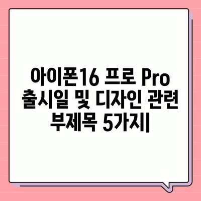 아이폰16 프로 Pro 출시일 및 디자인