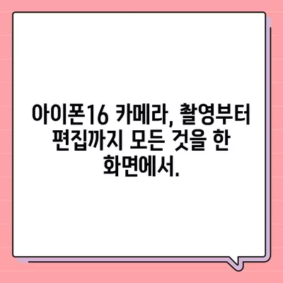 아이폰16 후면 카메라, 거대한 스크린으로 사진 및 비디오 검토 및 편집이 간편함