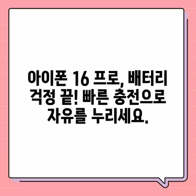 "아이폰 16 프로, 더 빠른 충전을 기대하세요."