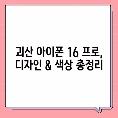 충청북도 괴산군 소수면 아이폰16 프로 사전예약 | 출시일 | 가격 | PRO | SE1 | 디자인 | 프로맥스 | 색상 | 미니 | 개통