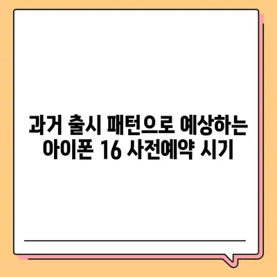 아이폰 16 사전예약 시기 예측하기