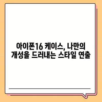 아이폰16 케이스, 독특한 스타일을 표현하는 방법