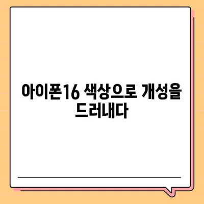 아이폰16의 색상 선택법 | 개인적인 스타일 표현