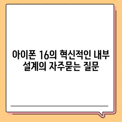 아이폰 16의 혁신적인 내부 설계