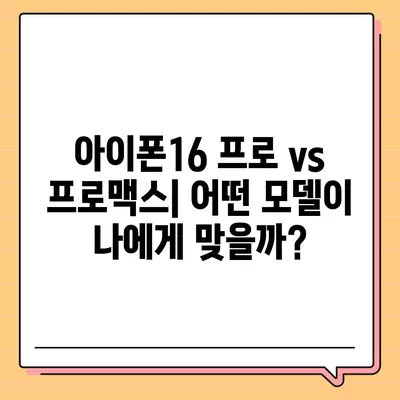 광주시 광산구 월곡2동 아이폰16 프로 사전예약 | 출시일 | 가격 | PRO | SE1 | 디자인 | 프로맥스 | 색상 | 미니 | 개통